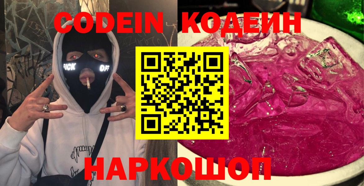 Кодеин Purple Drank  Вход с VPN  Орск 